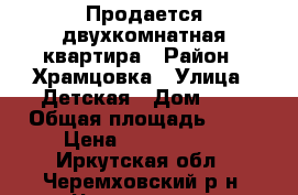 Продается двухкомнатная квартира › Район ­ Храмцовка › Улица ­ Детская › Дом ­ 2 › Общая площадь ­ 60 › Цена ­ 1 100 000 - Иркутская обл., Черемховский р-н, Черемхово г. Недвижимость » Квартиры продажа   . Иркутская обл.